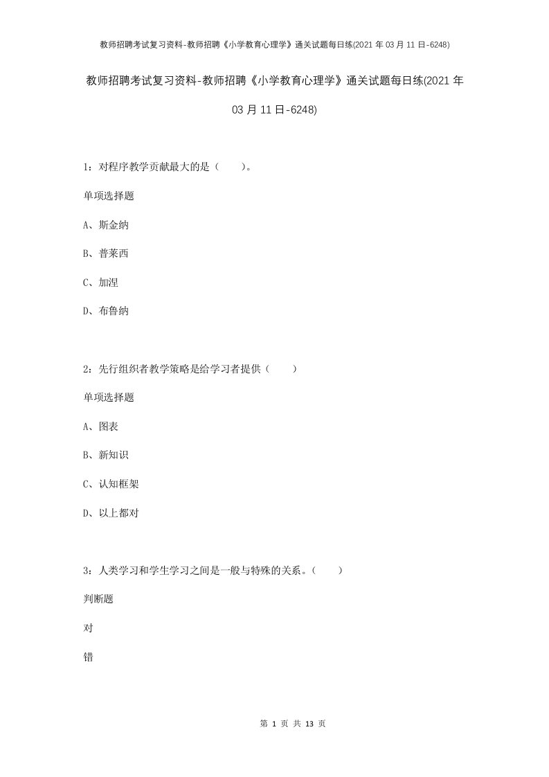 教师招聘考试复习资料-教师招聘小学教育心理学通关试题每日练2021年03月11日-6248