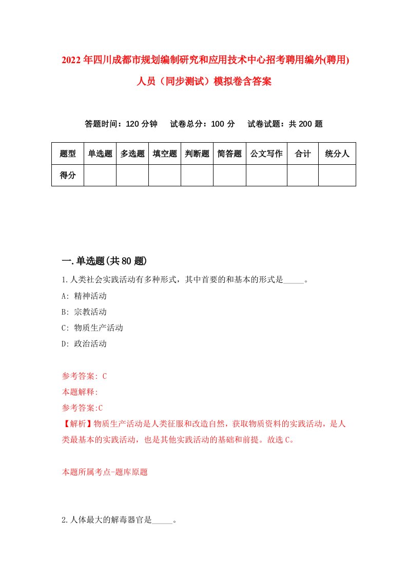 2022年四川成都市规划编制研究和应用技术中心招考聘用编外聘用人员同步测试模拟卷含答案9