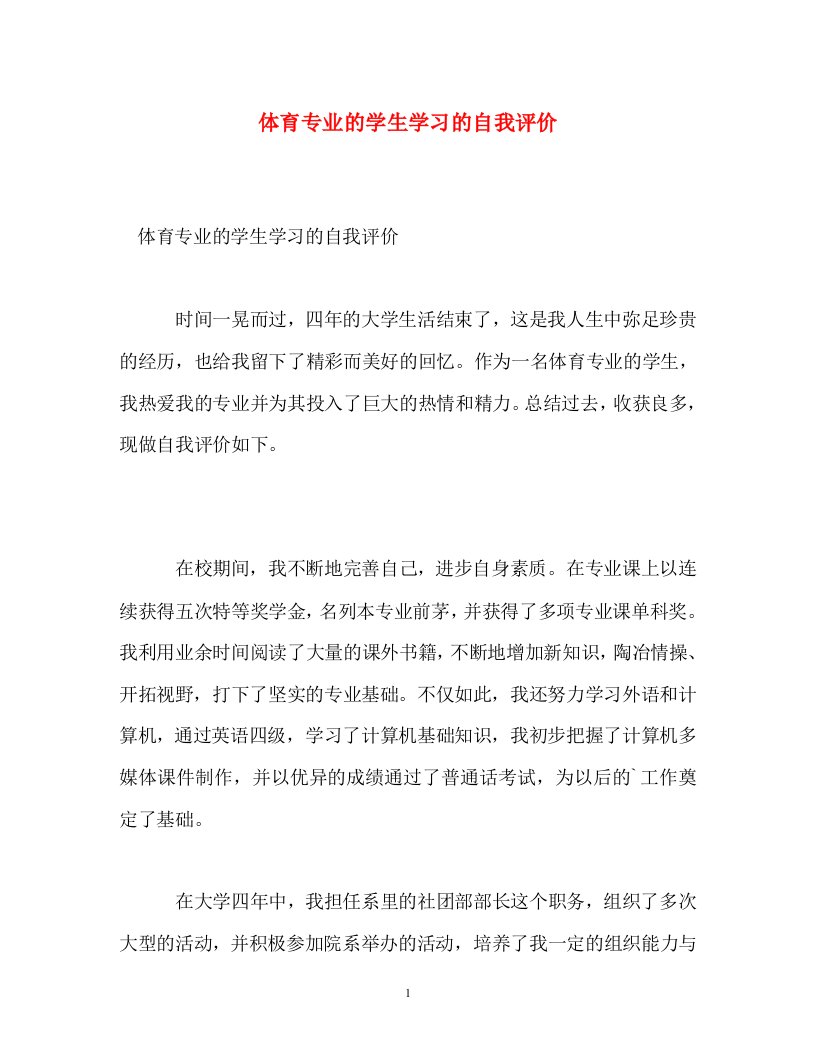 精选体育专业的学生学习的自我评价