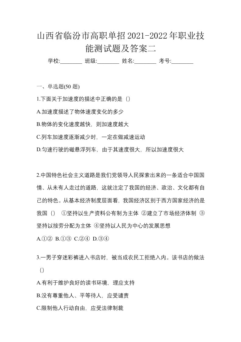 山西省临汾市高职单招2021-2022年职业技能测试题及答案二