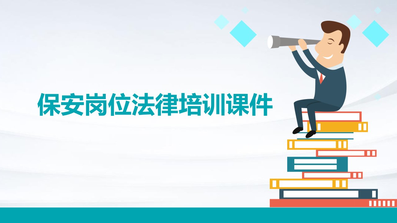 保安岗位法律培训课件