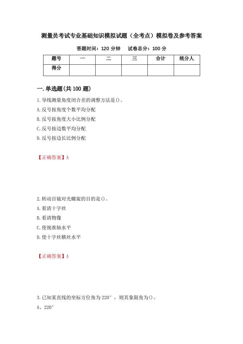 测量员考试专业基础知识模拟试题全考点模拟卷及参考答案34