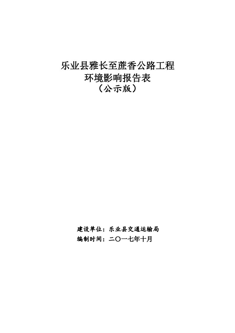 环境影响评价报告公示：乐业县雅长至蔗香公路工程环评报告