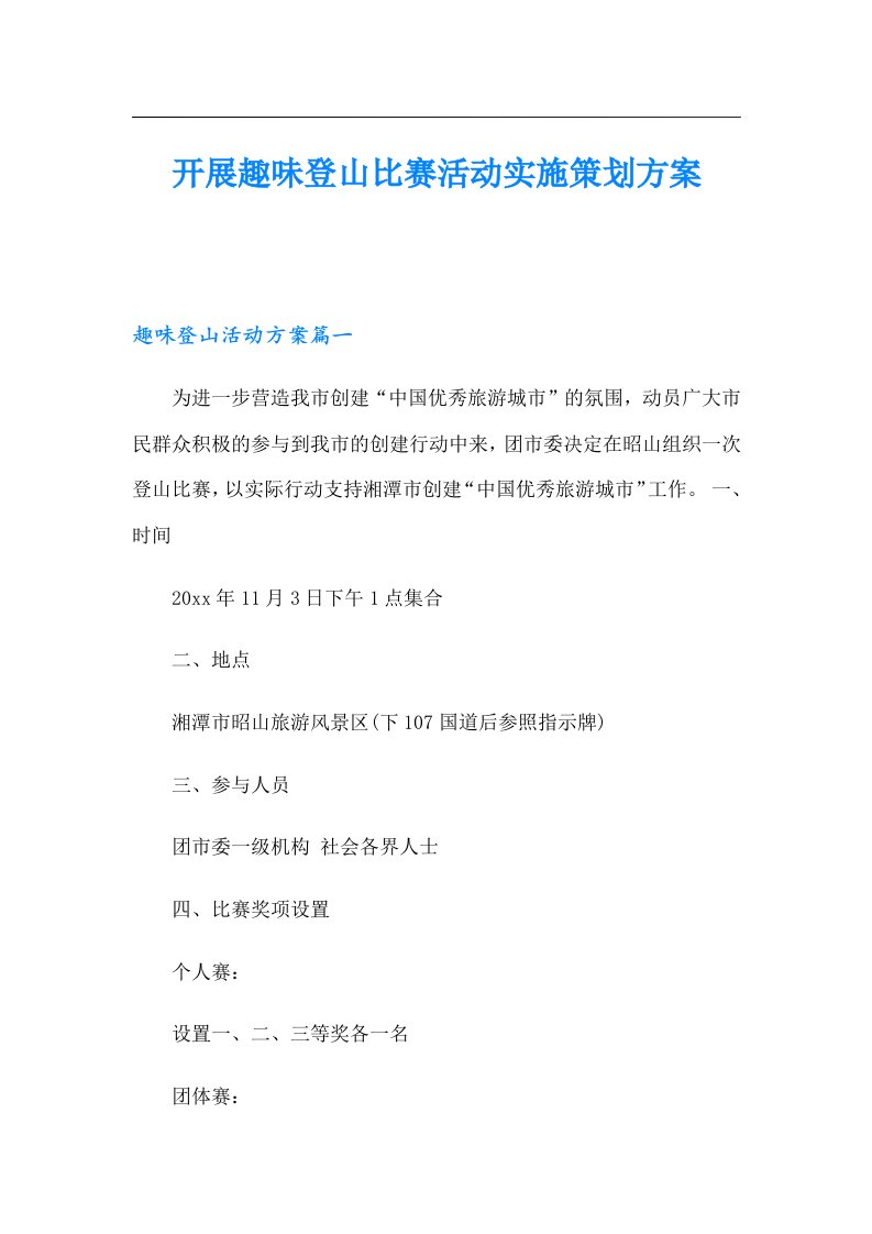 开展趣味登山比赛活动实施策划方案