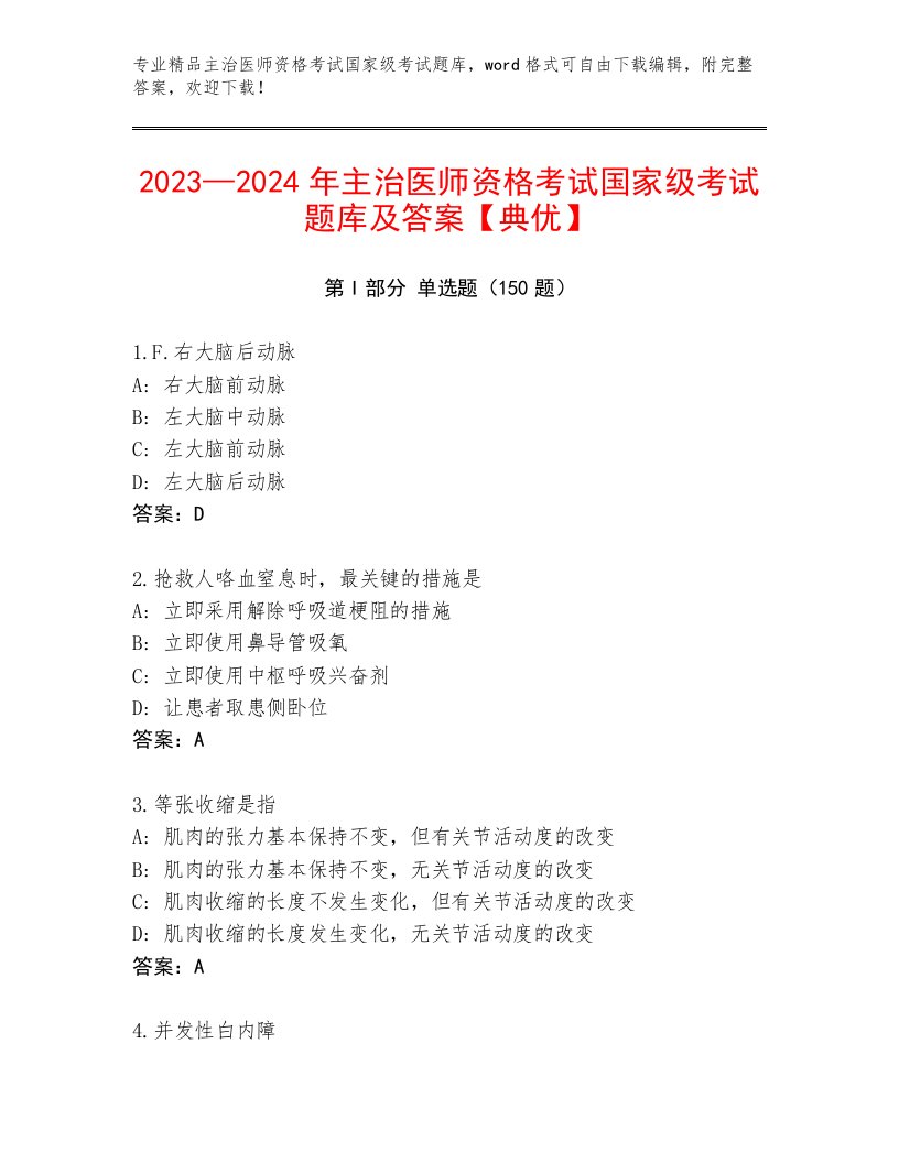 最全主治医师资格考试国家级考试题库附答案（夺分金卷）