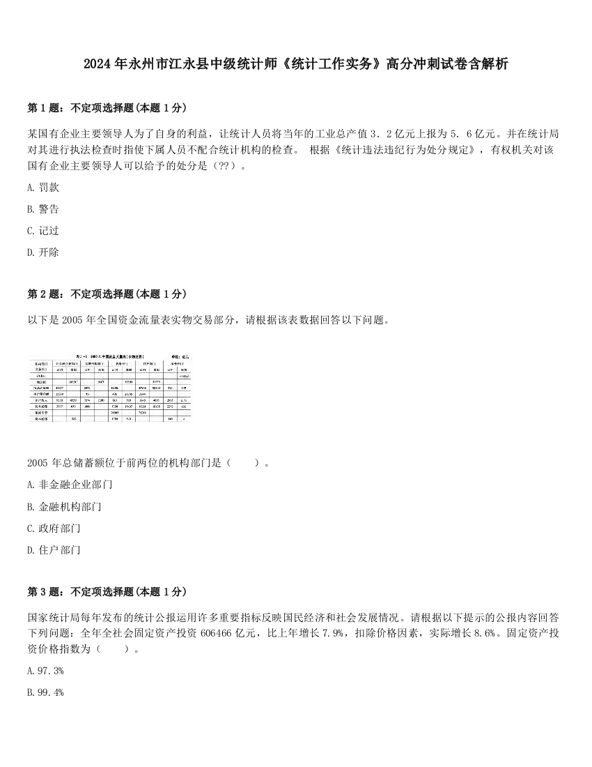 2024年永州市江永县中级统计师《统计工作实务》高分冲刺试卷含解析