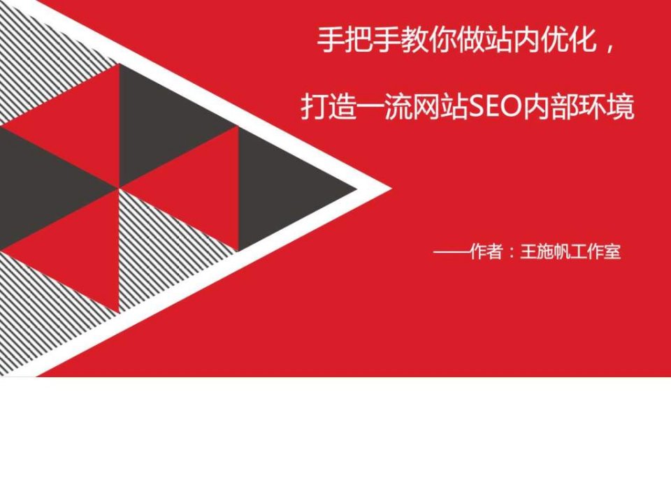 超详细网站SEO站内优化流程方案.ppt