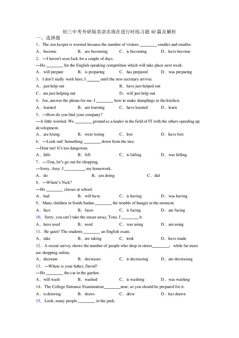 初三中考外研版英语名现在进行时练习题40篇及解析