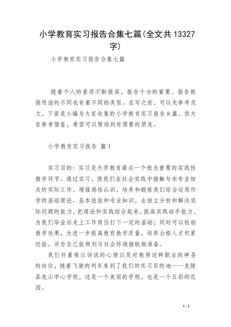 小学教育实习报告合集七篇(全文共13327字)