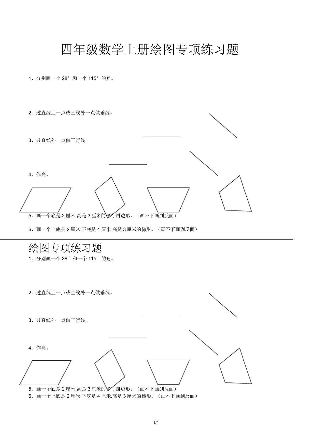 四年级数学上册画图专项练习题