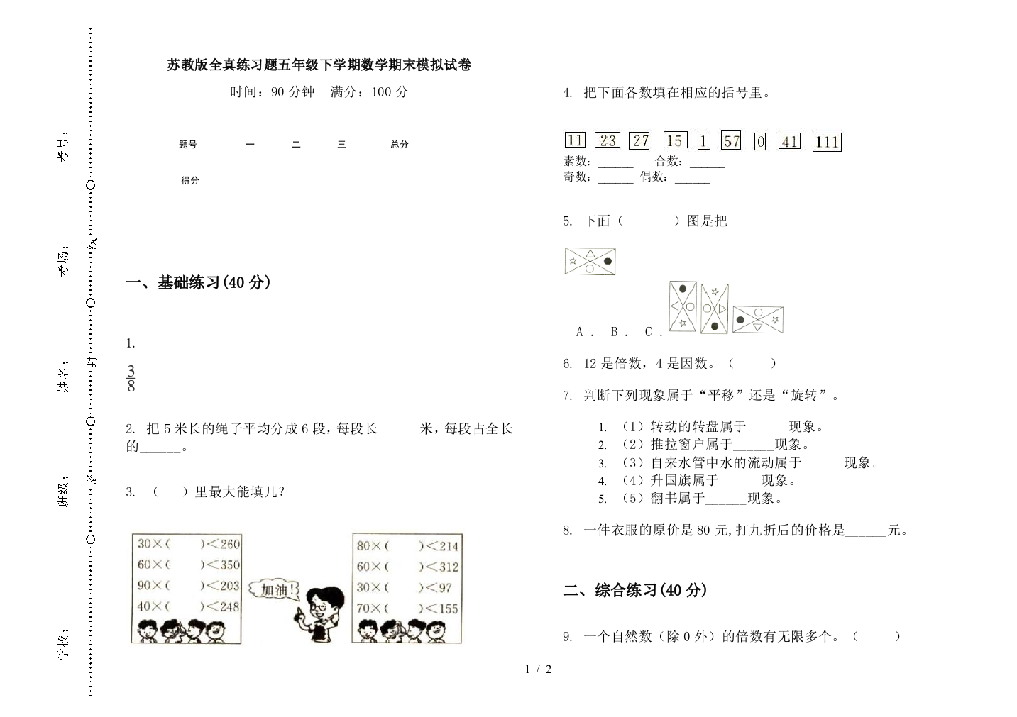 苏教版全真练习题五年级下学期数学期末模拟试卷