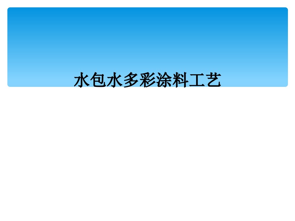 水包水多彩涂料工艺