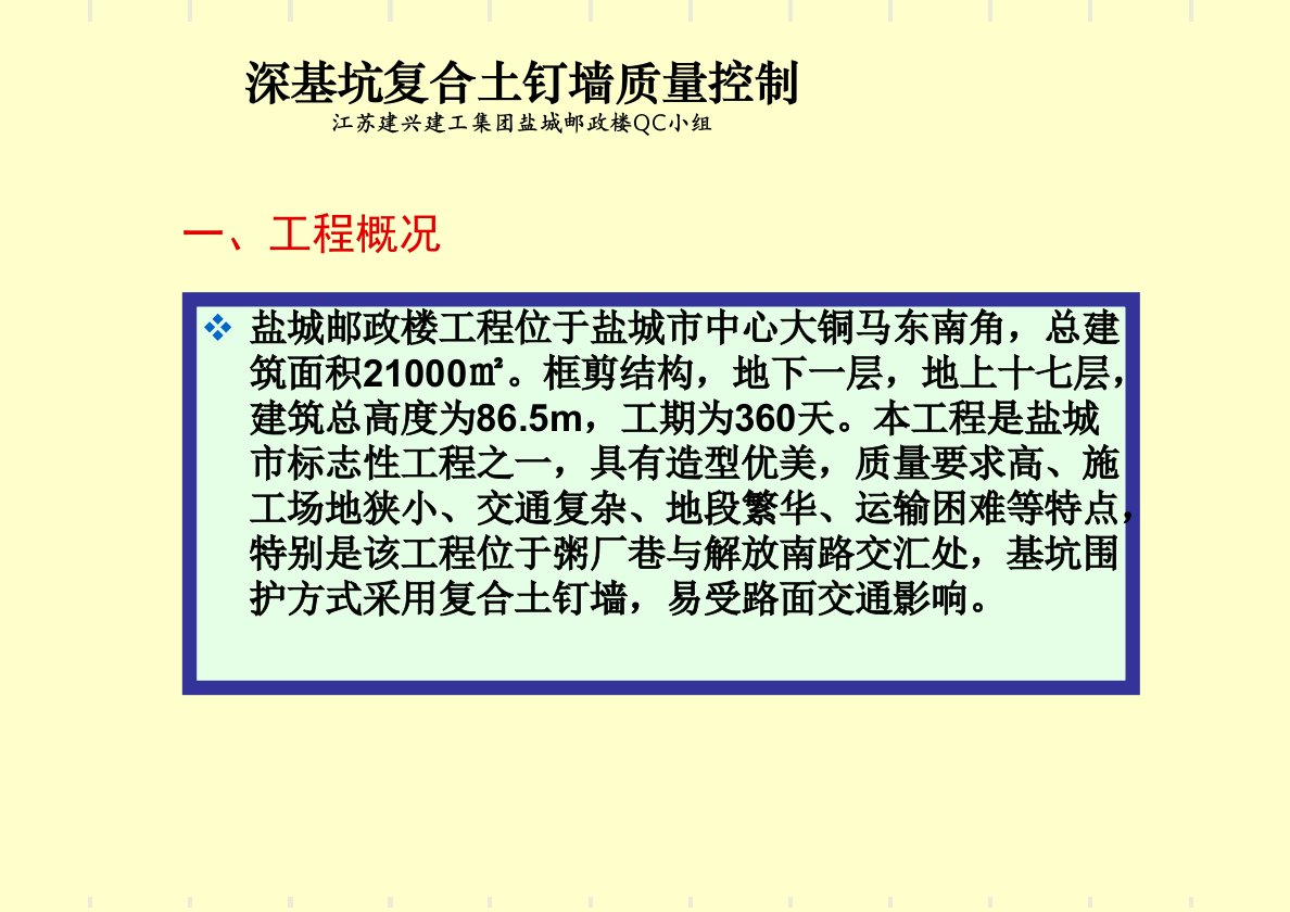 QC成果发布材料深基坑复合土钉墙质量控制课件