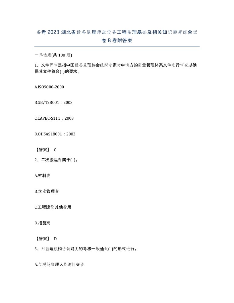 备考2023湖北省设备监理师之设备工程监理基础及相关知识题库综合试卷B卷附答案