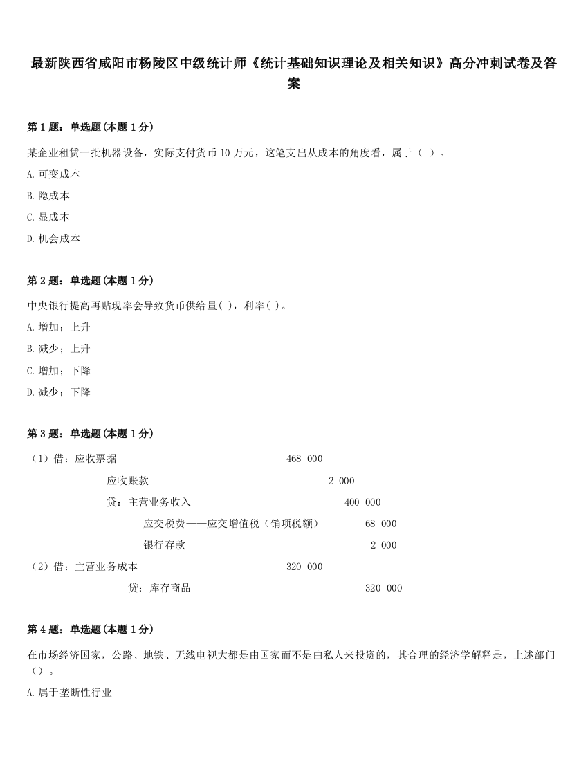 最新陕西省咸阳市杨陵区中级统计师《统计基础知识理论及相关知识》高分冲刺试卷及答案