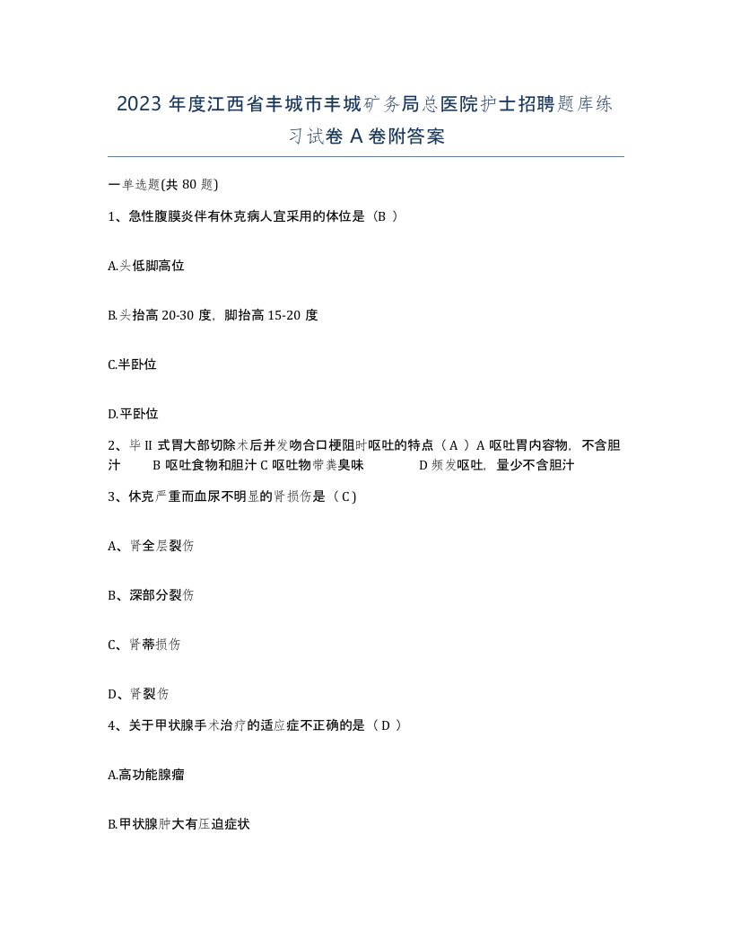 2023年度江西省丰城市丰城矿务局总医院护士招聘题库练习试卷A卷附答案