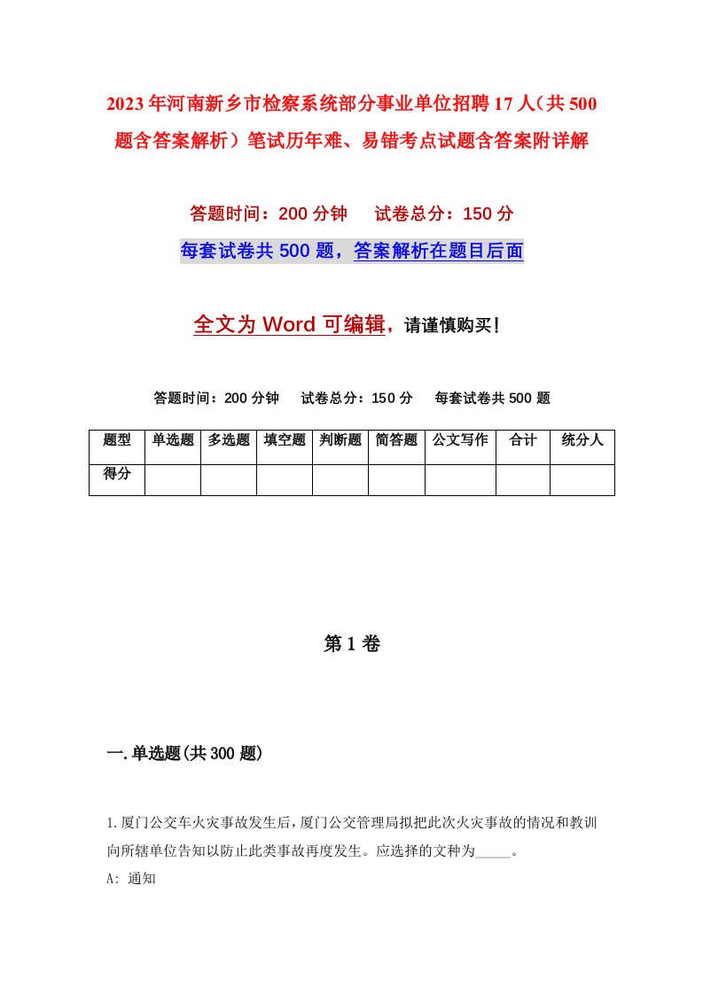 2023年河南新乡市检察系统部分事业单位招聘17人共500题含答案解析笔试历年难易错考点试题含答案附详解