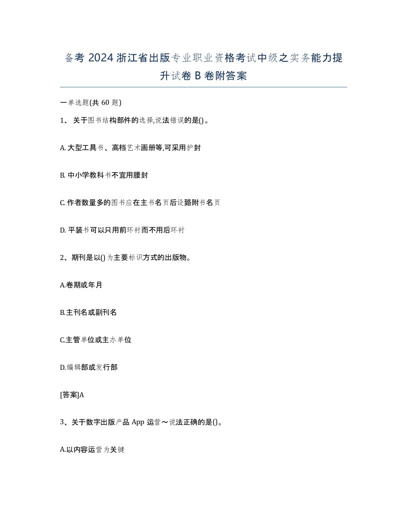 备考2024浙江省出版专业职业资格考试中级之实务能力提升试卷B卷附答案