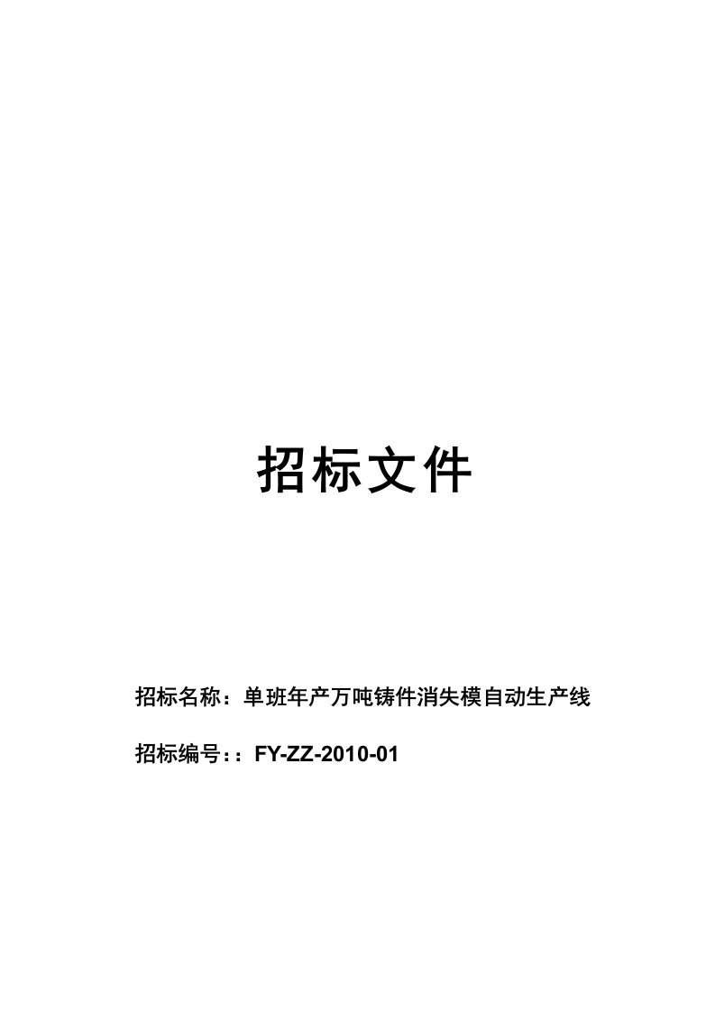 精选单班年产万吨铸件消失模自动生产线招标文件