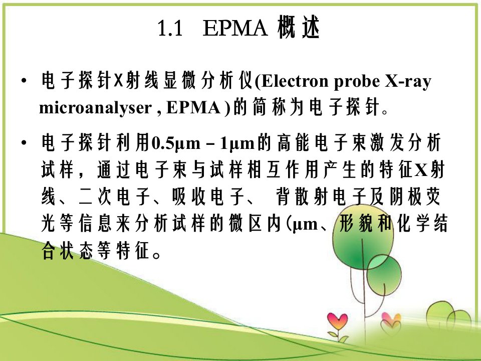 分析电子探针EPMA