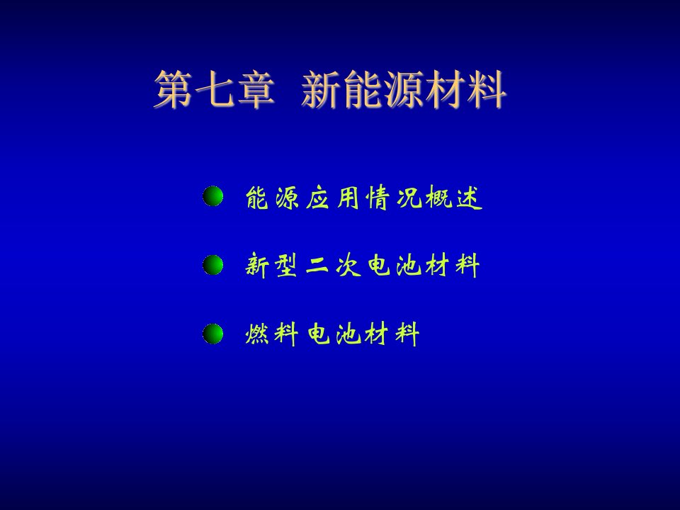 第七章新能源材料