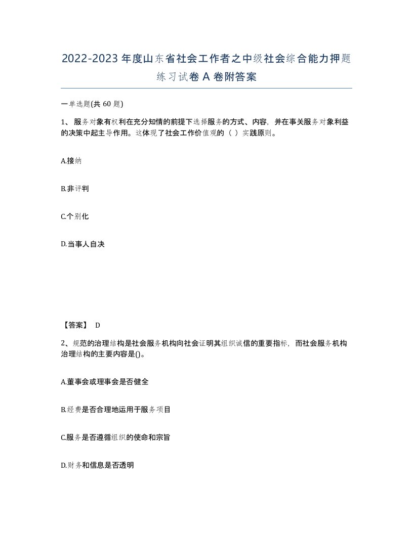 2022-2023年度山东省社会工作者之中级社会综合能力押题练习试卷A卷附答案