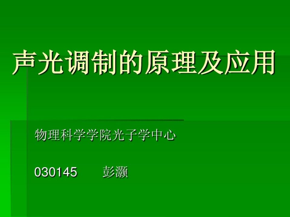 《声光调制的原理及应用》