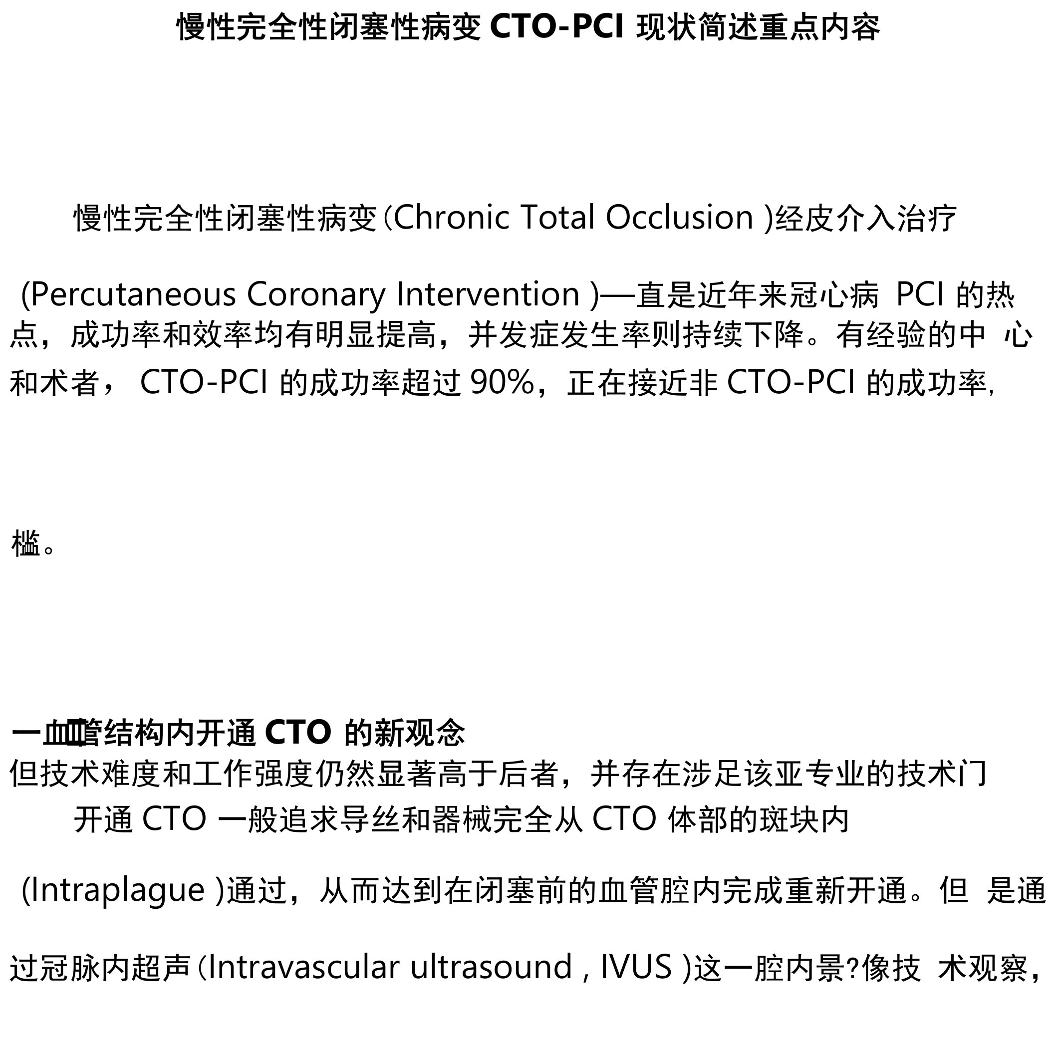 慢性完全性闭塞性病变CTO-PCI现状简述重点内容