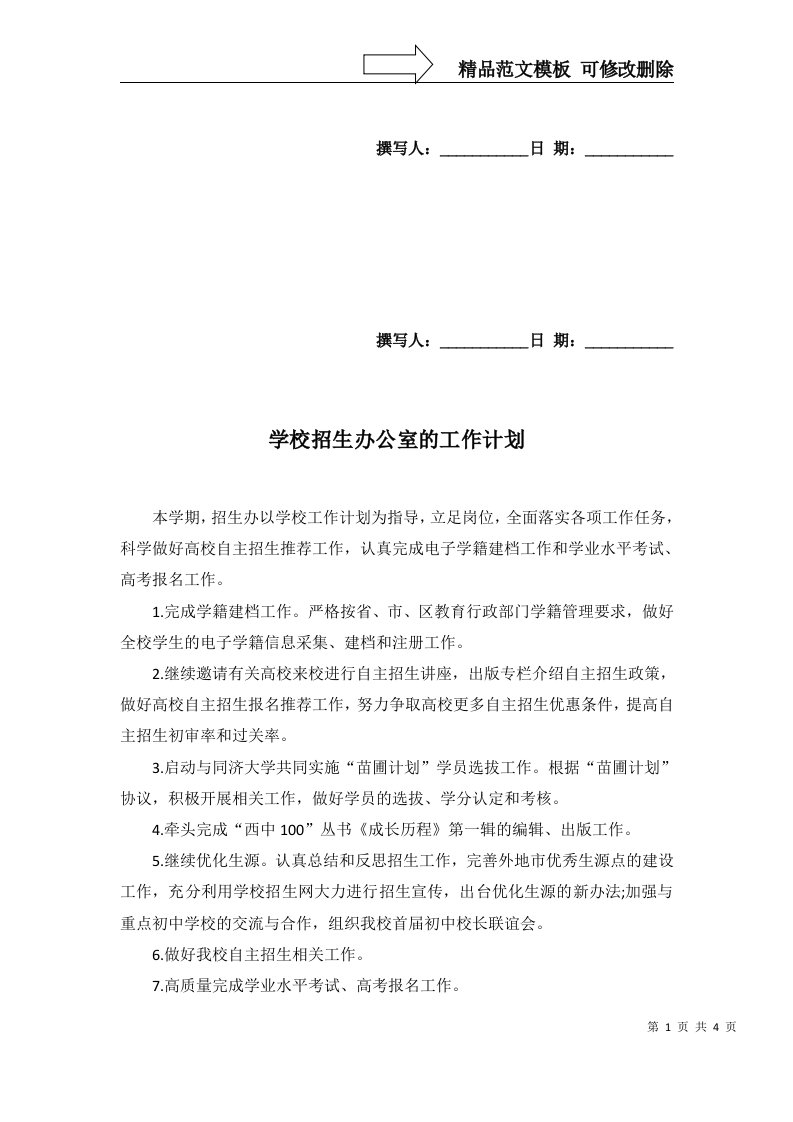 2022年学校招生办公室的工作计划