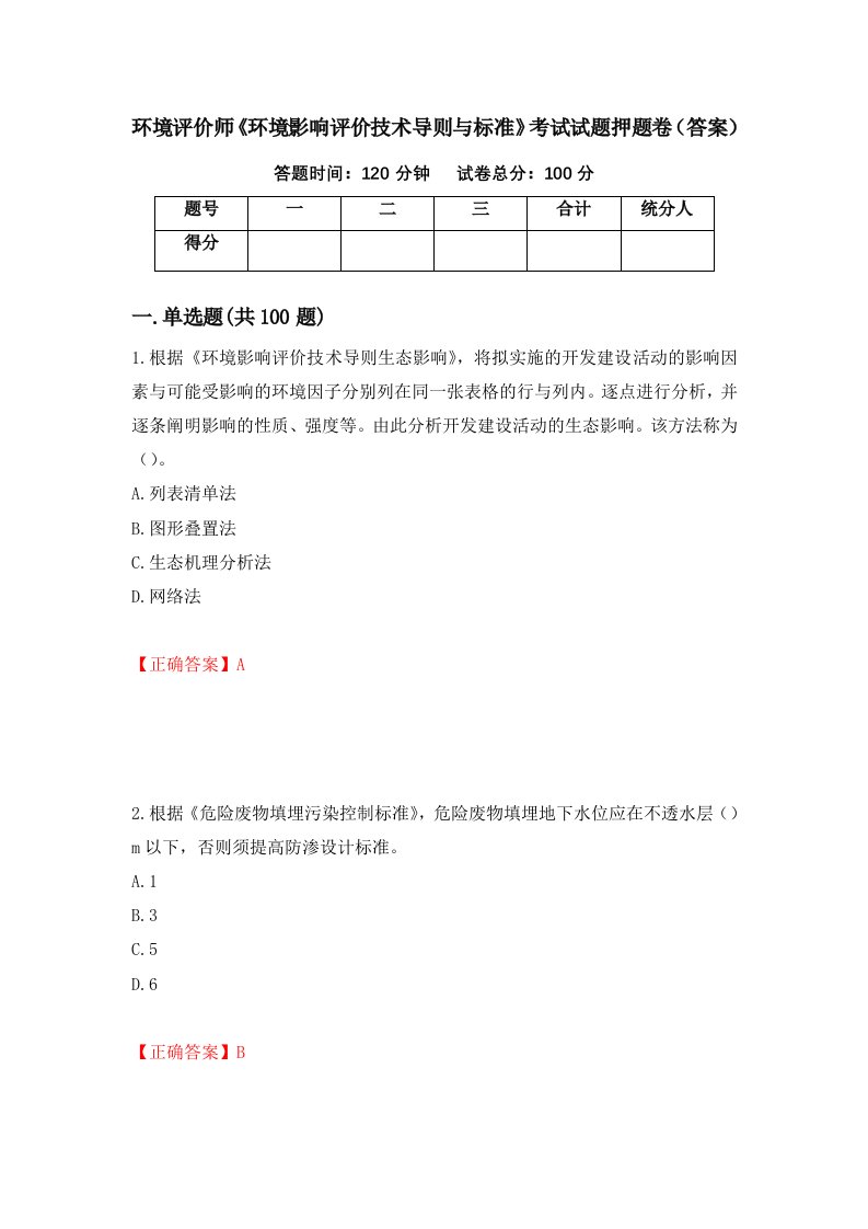 环境评价师环境影响评价技术导则与标准考试试题押题卷答案第66期