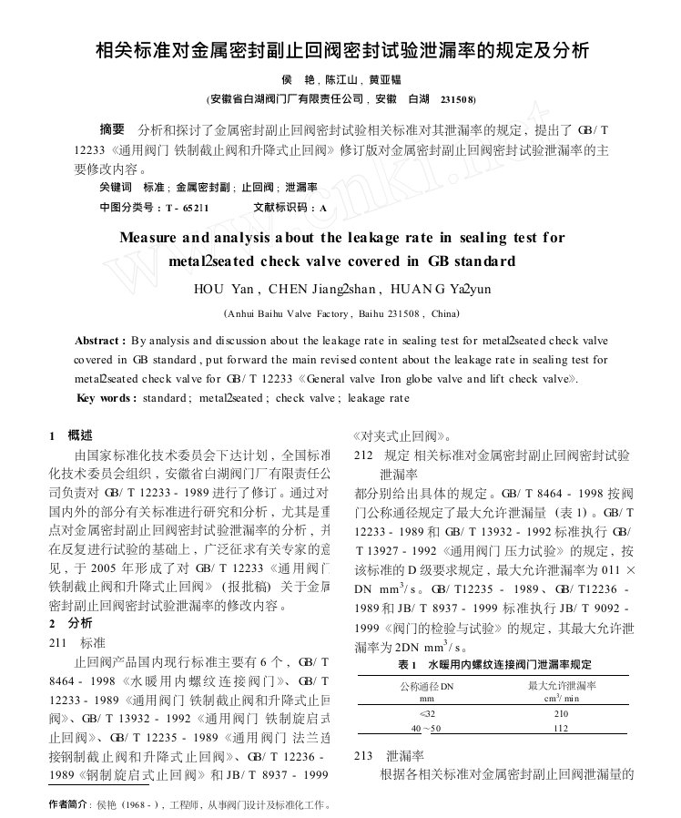 相关标准对金属密封副止回阀密封试验泄漏率的规定及分析