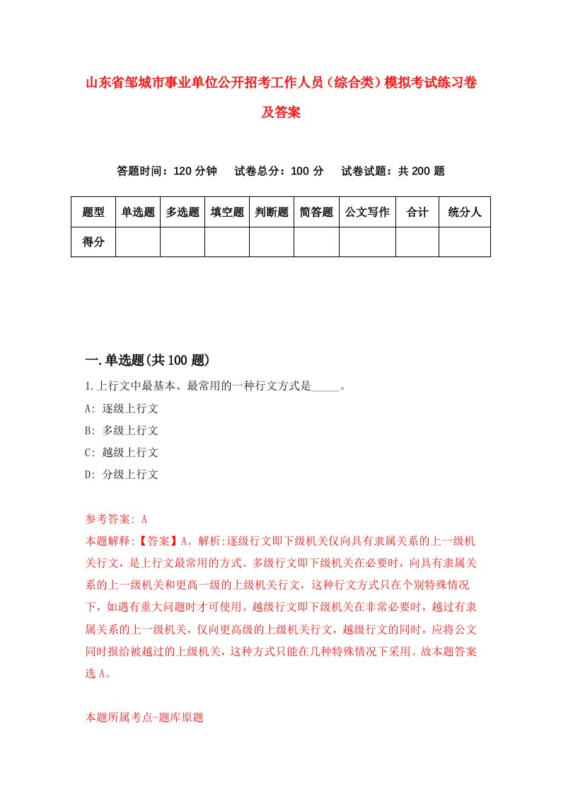 山东省邹城市事业单位公开招考工作人员综合类模拟考试练习卷及答案3