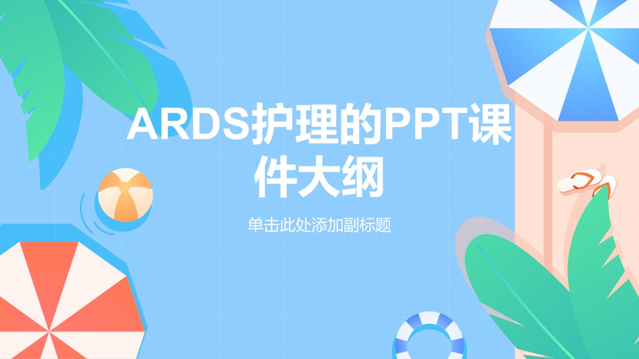 医学ards护理的ppt课件资料