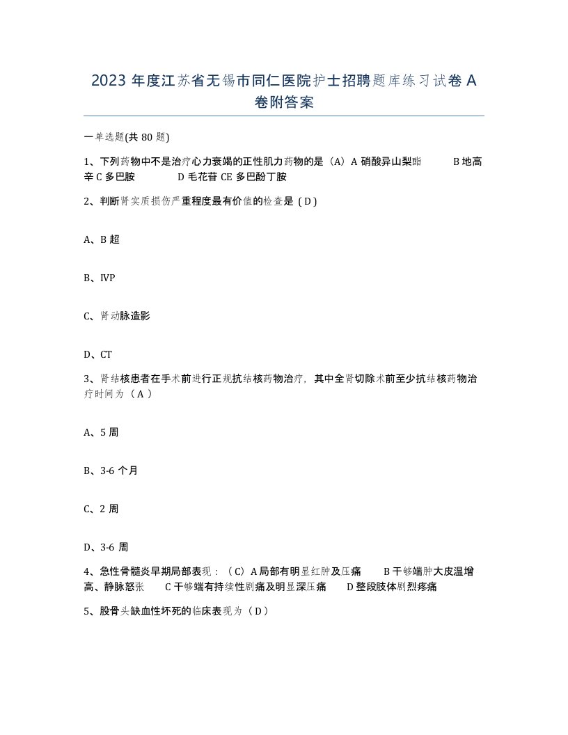 2023年度江苏省无锡市同仁医院护士招聘题库练习试卷A卷附答案