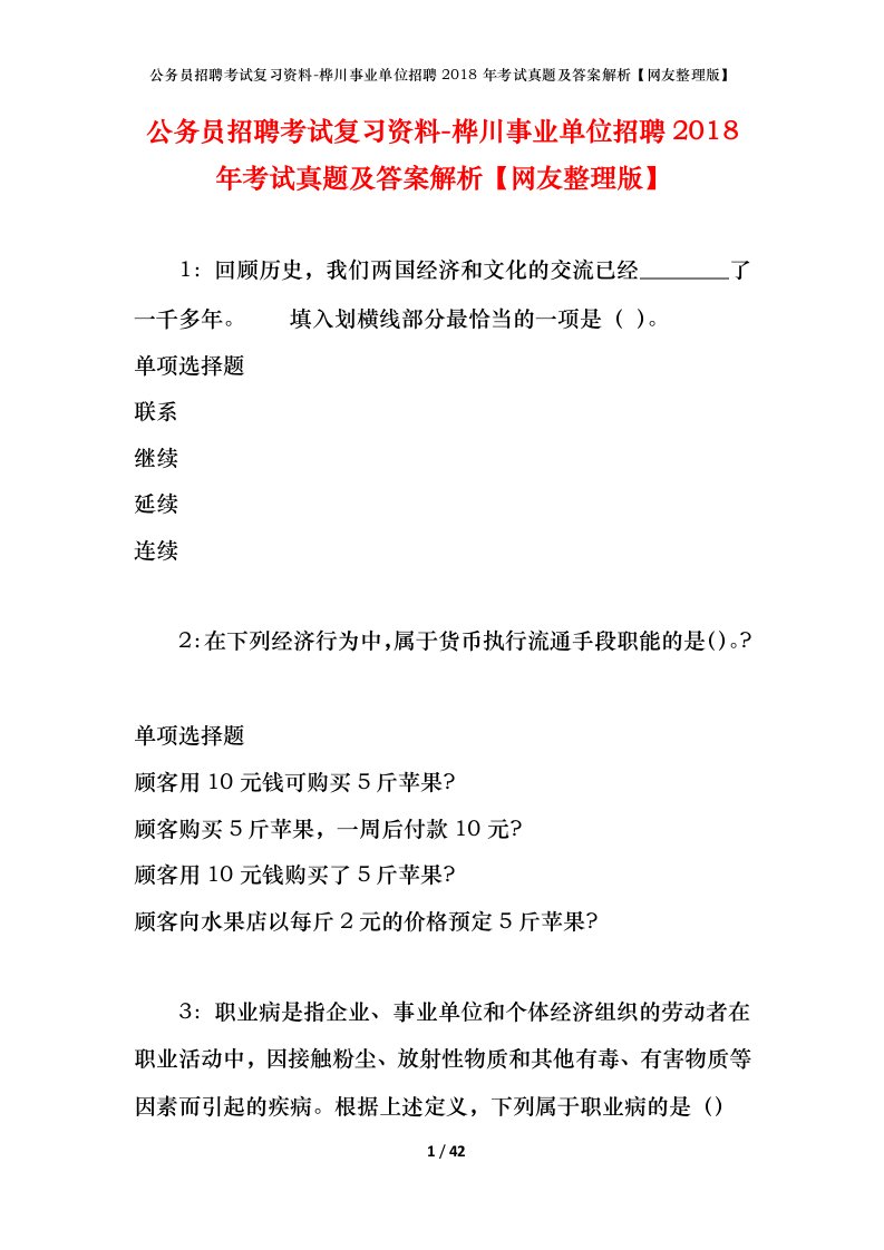 公务员招聘考试复习资料-桦川事业单位招聘2018年考试真题及答案解析网友整理版_1