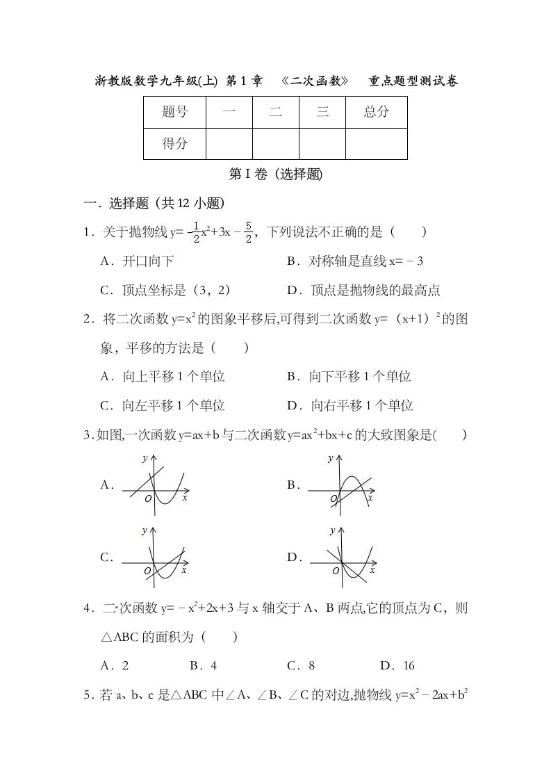 浙教版数学九年级上第1章二次函数单元测试卷含答案