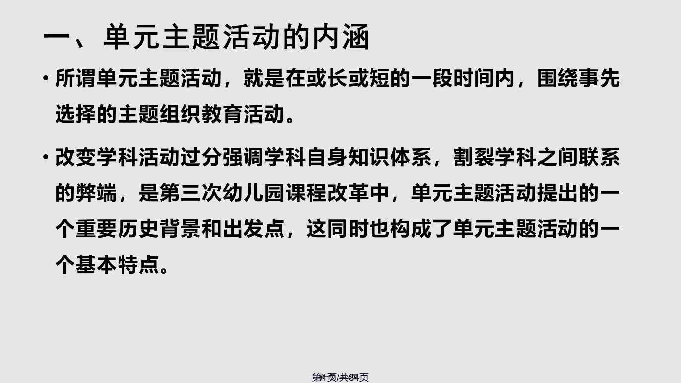 幼儿园单元主题活动的设计学习教案