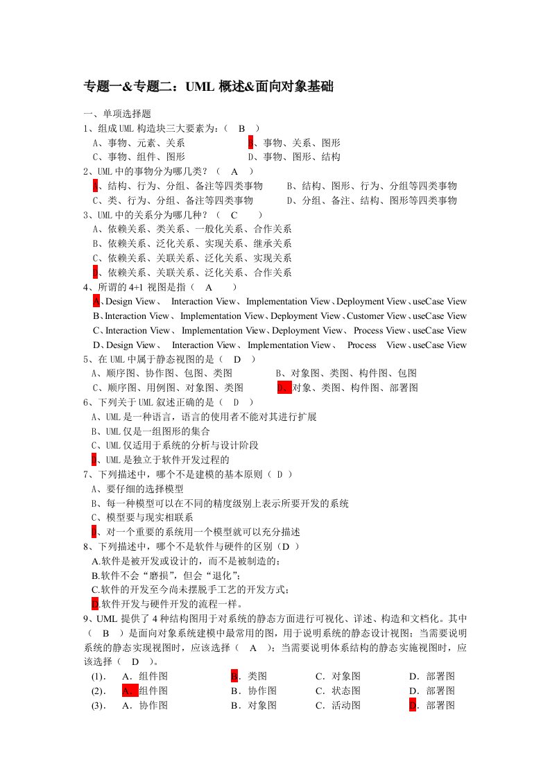 可视化建模与uml习题集及答案