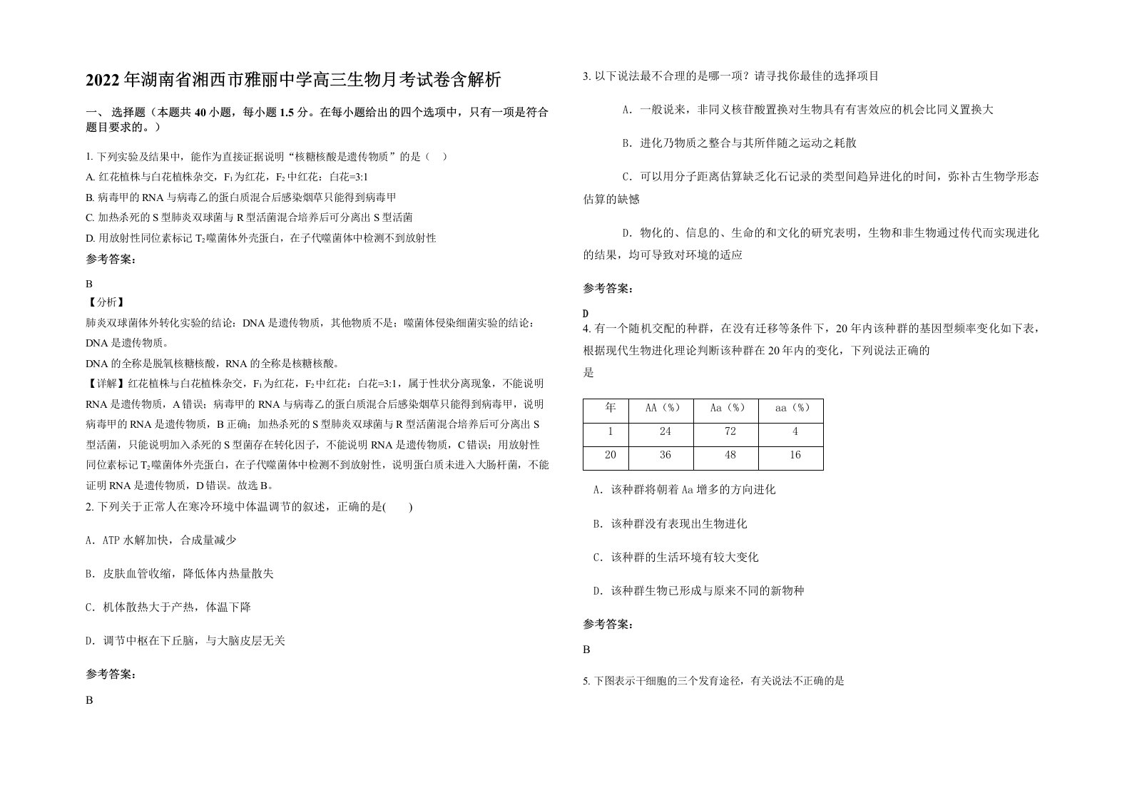 2022年湖南省湘西市雅丽中学高三生物月考试卷含解析