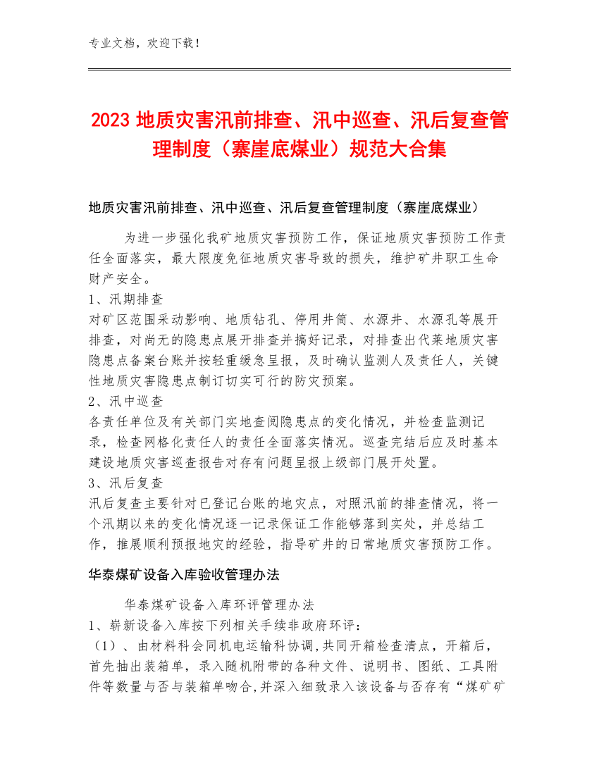 2023地质灾害汛前排查、汛中巡查、汛后复查管理制度（寨崖底煤业）规范大合集