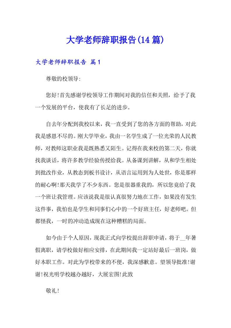 大学老师辞职报告(14篇)