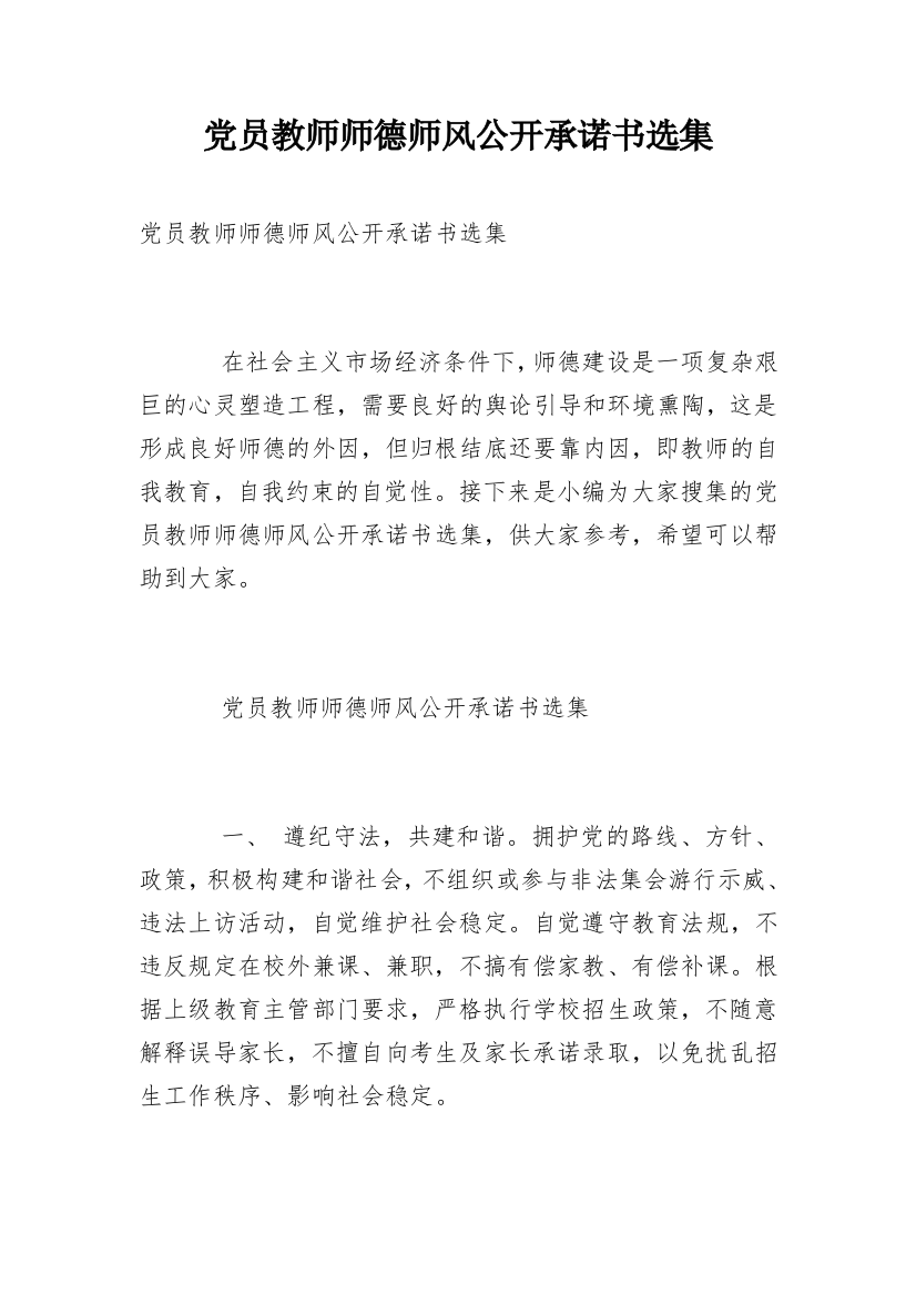 党员教师师德师风公开承诺书选集