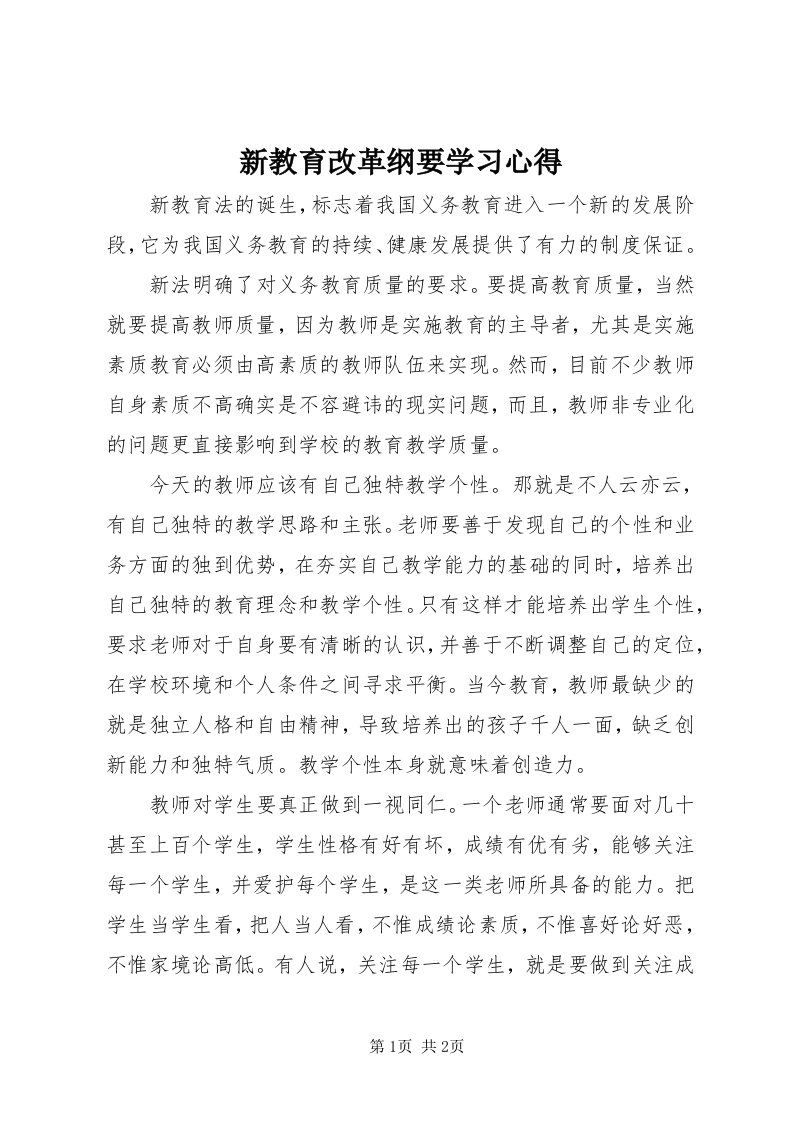 7新教育改革纲要学习心得