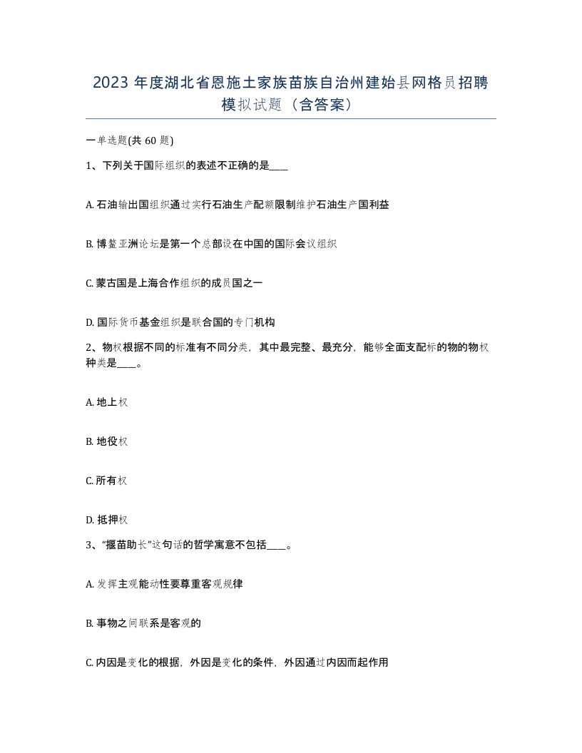 2023年度湖北省恩施土家族苗族自治州建始县网格员招聘模拟试题含答案