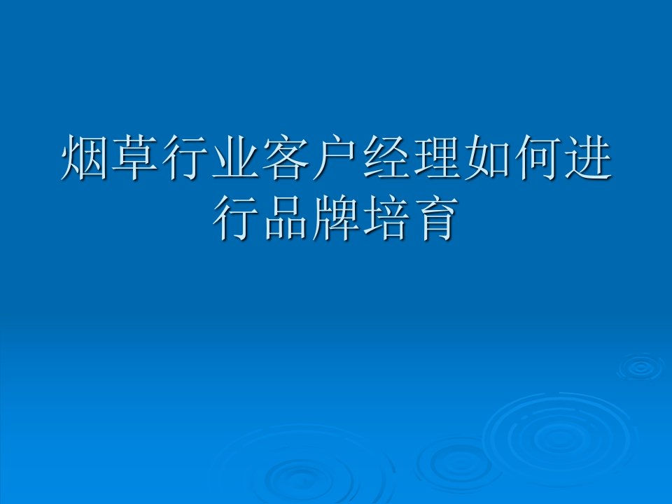 烟草行业如何指导客户经理品牌培育