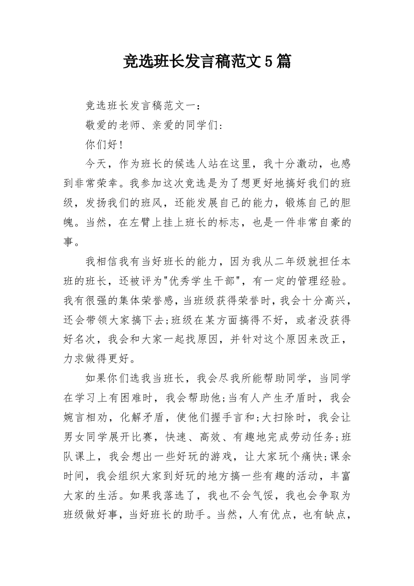 竞选班长发言稿范文5篇