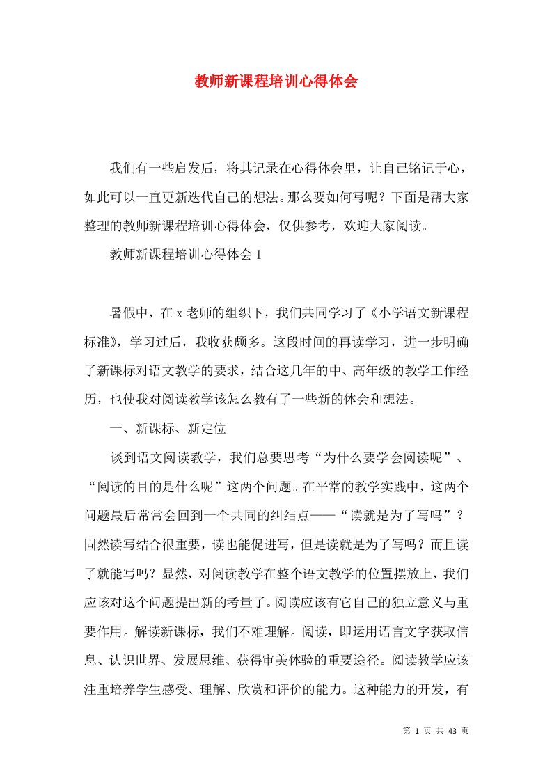 教师新课程培训心得体会