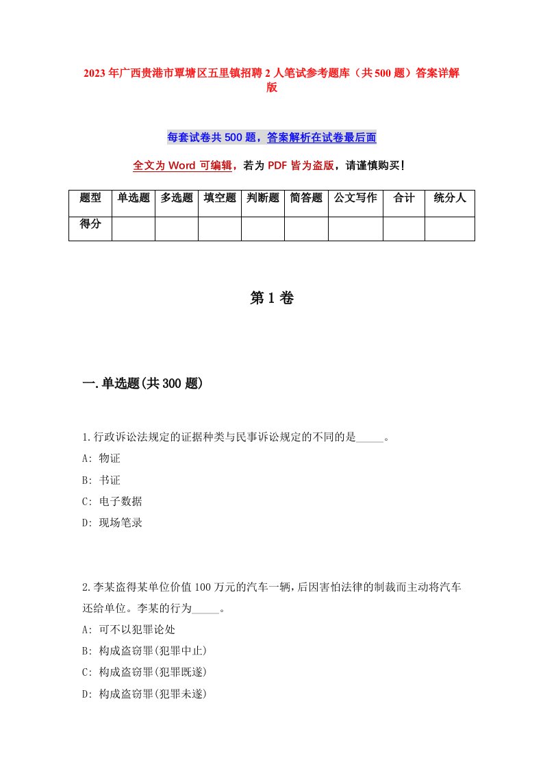 2023年广西贵港市覃塘区五里镇招聘2人笔试参考题库共500题答案详解版