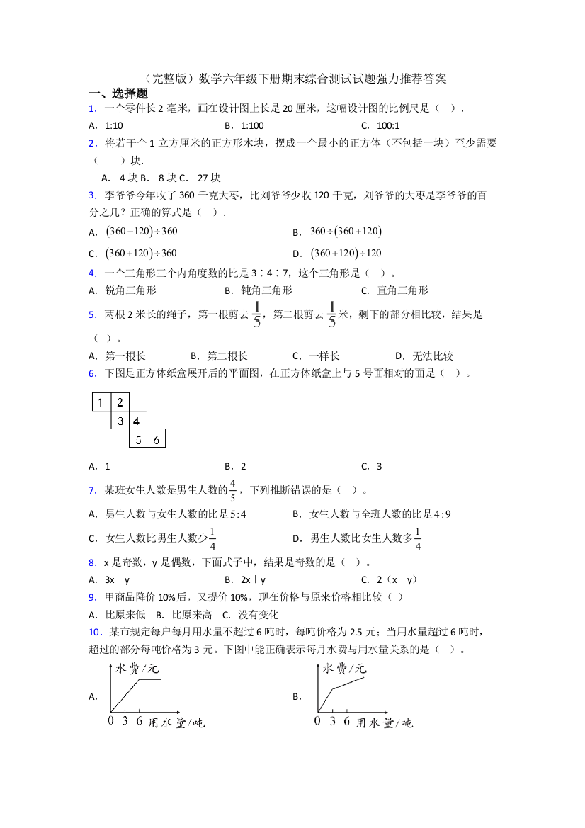 （完整版）数学六年级下册期末综合测试试题强力推荐答案