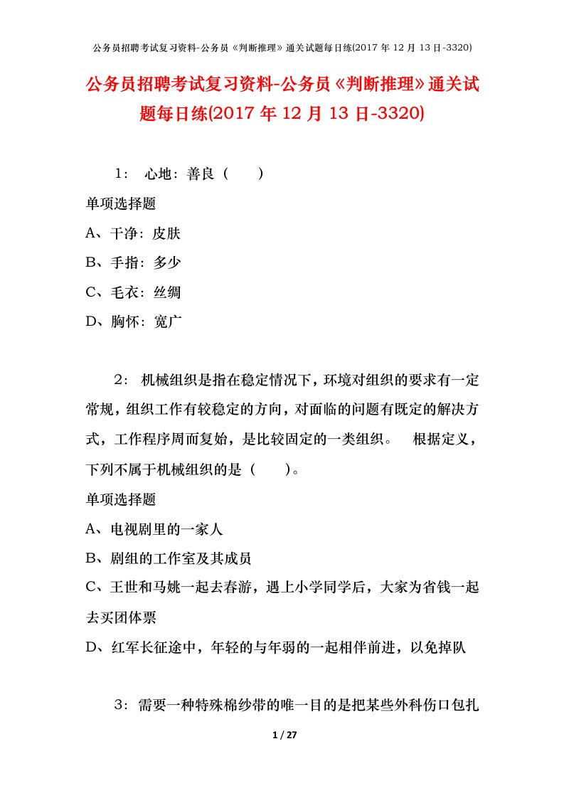 公务员招聘考试复习资料-公务员判断推理通关试题每日练2017年12月13日-3320